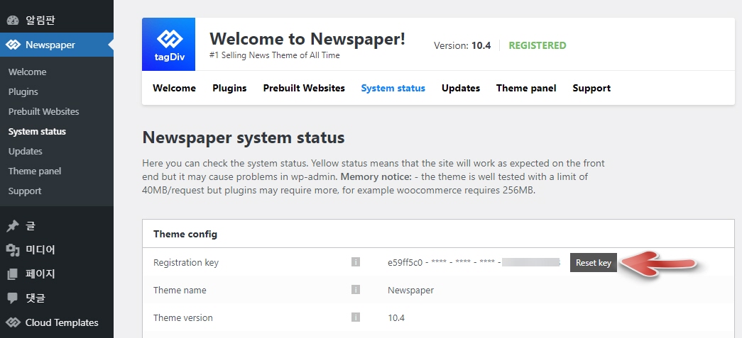 워드프레스 뉴스페이퍼 테마 라이선스 등록 취소하기