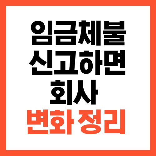 임금체불 신고하면 회사에 생기는 변화 정리