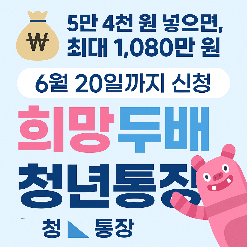 희망두배-청년통장-썸네일