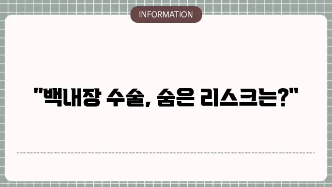 백내장 수술 후 부작용: 