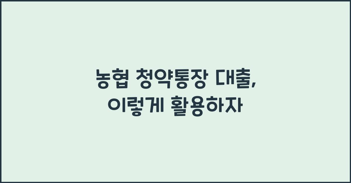 농협 청약통장 대출