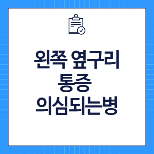왼쪽 옆구리 통증 의심되는병