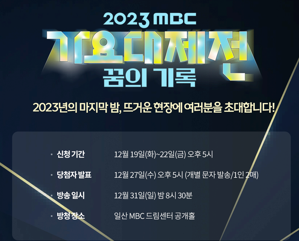 2023 MBC 가요대제전