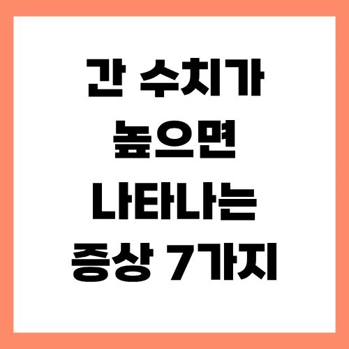 간 수치가 높으면 나타나는 증상