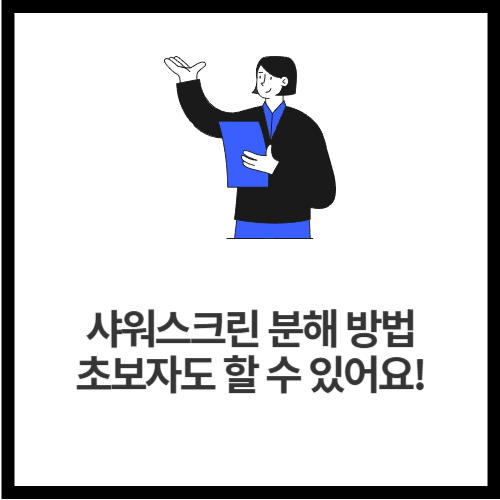 샤워스크린 분해 방법, 초보자도 할 수 있어요!
