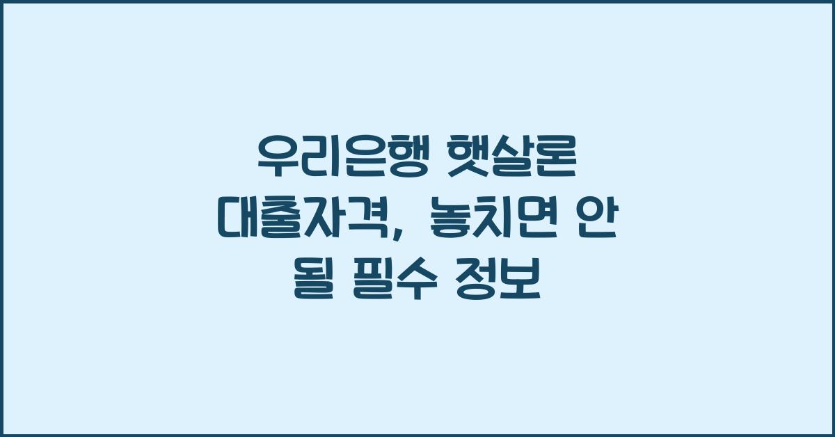 우리은행 햇살론 대출자격