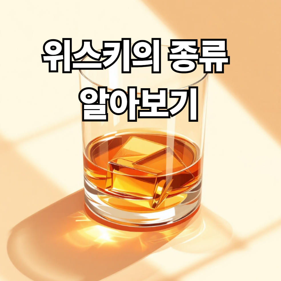 위스키 종류
