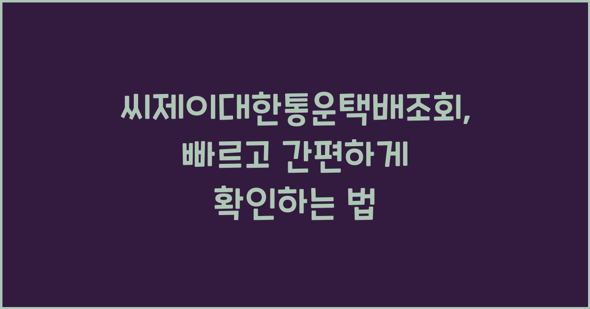 씨제이대한통운택배조회