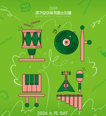 경기모아뮤직페스티벌 2024