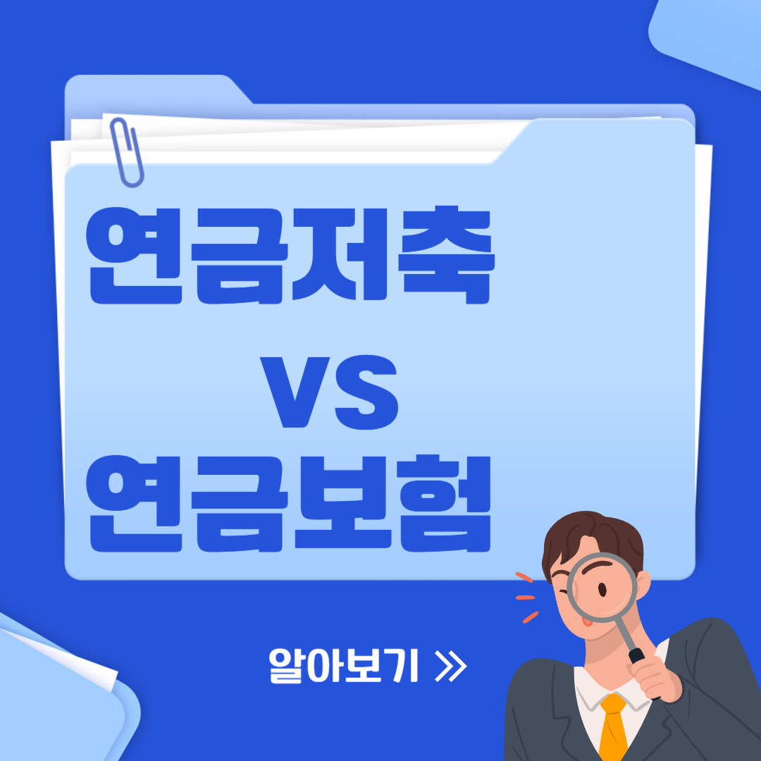연금저축과 연금보험의 차이