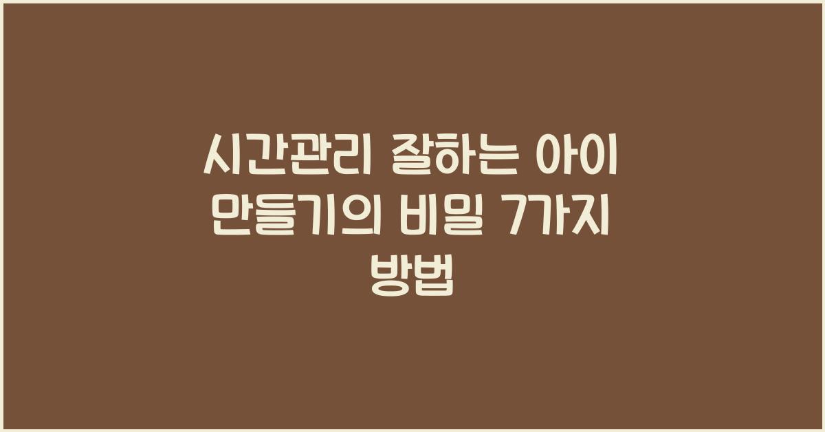 시간관리 잘하는 아이 만들기