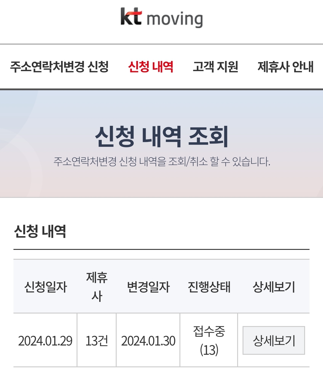 KT 무빙 주소 연락처 변경 서비스 화면 - 실제 이용 사례(1)