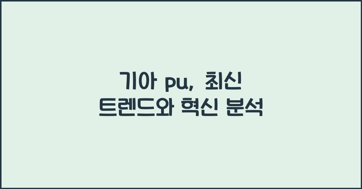 기아 pu