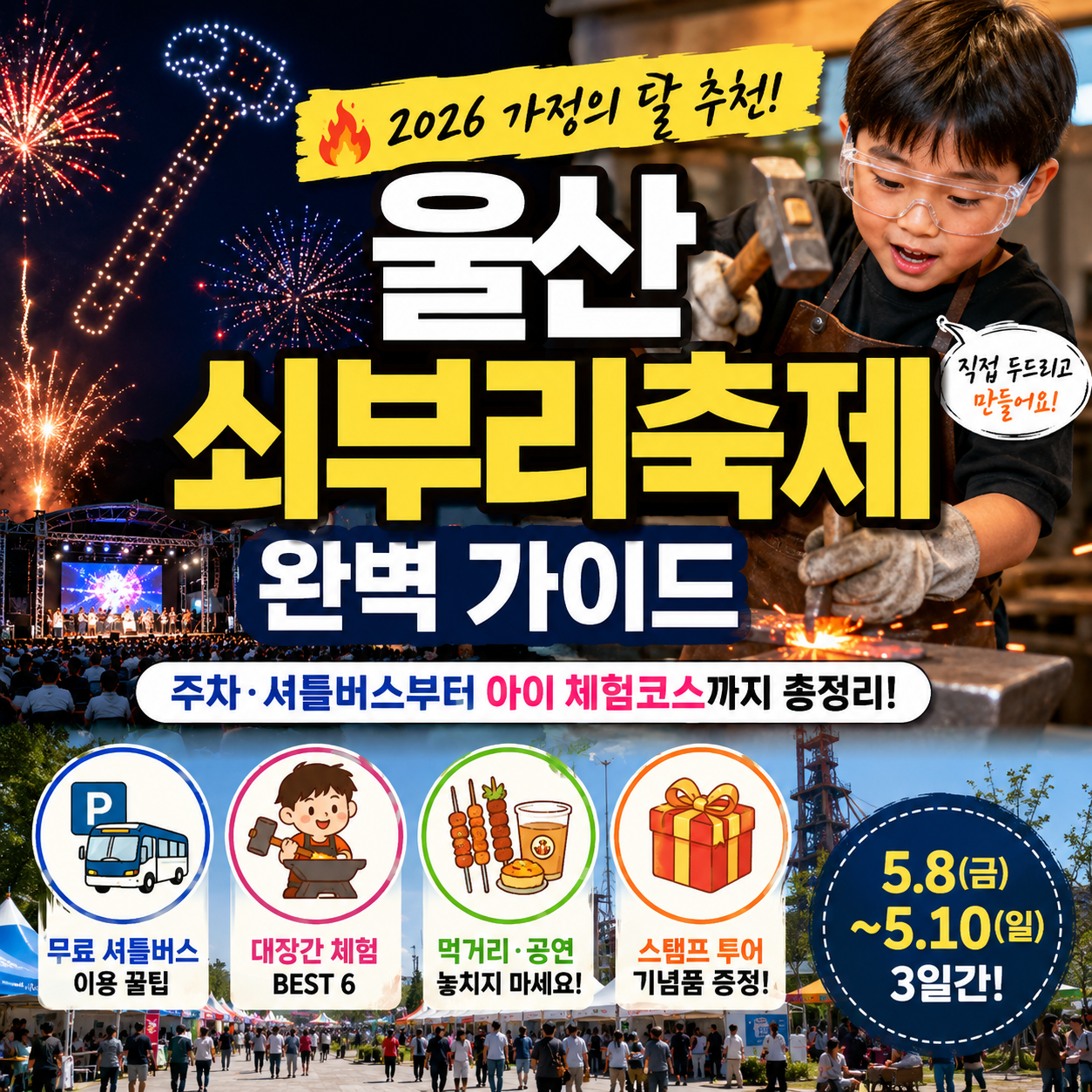 2026 울산쇠부리축제 완벽 가이드｜주차&middot;셔틀버스&middot;아이 체험까지