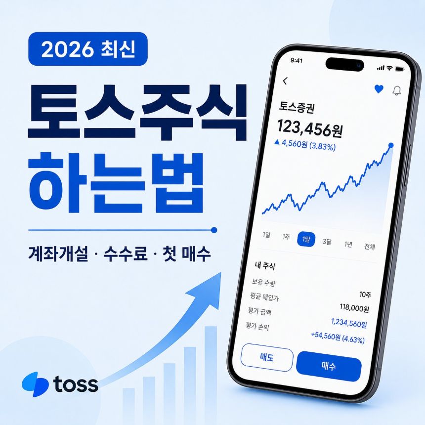 토스주식 하는법 계좌개설 수수료 첫매수 2026