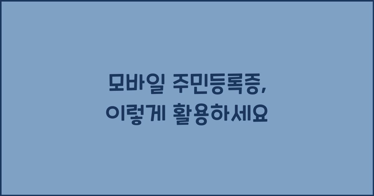 모바일 주민등록증