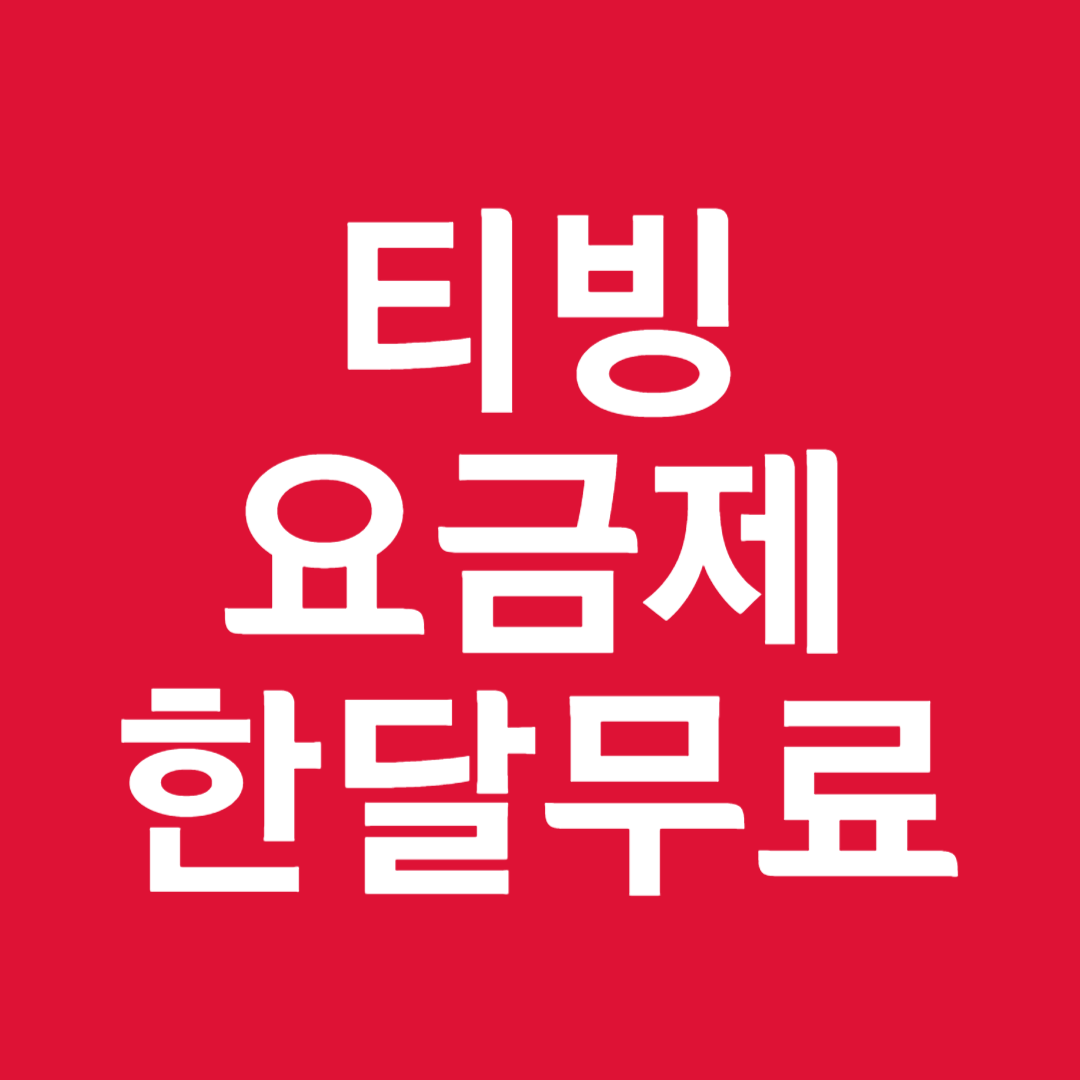 티빙 요금제