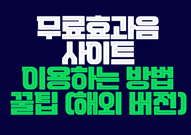 무료효과음사이트