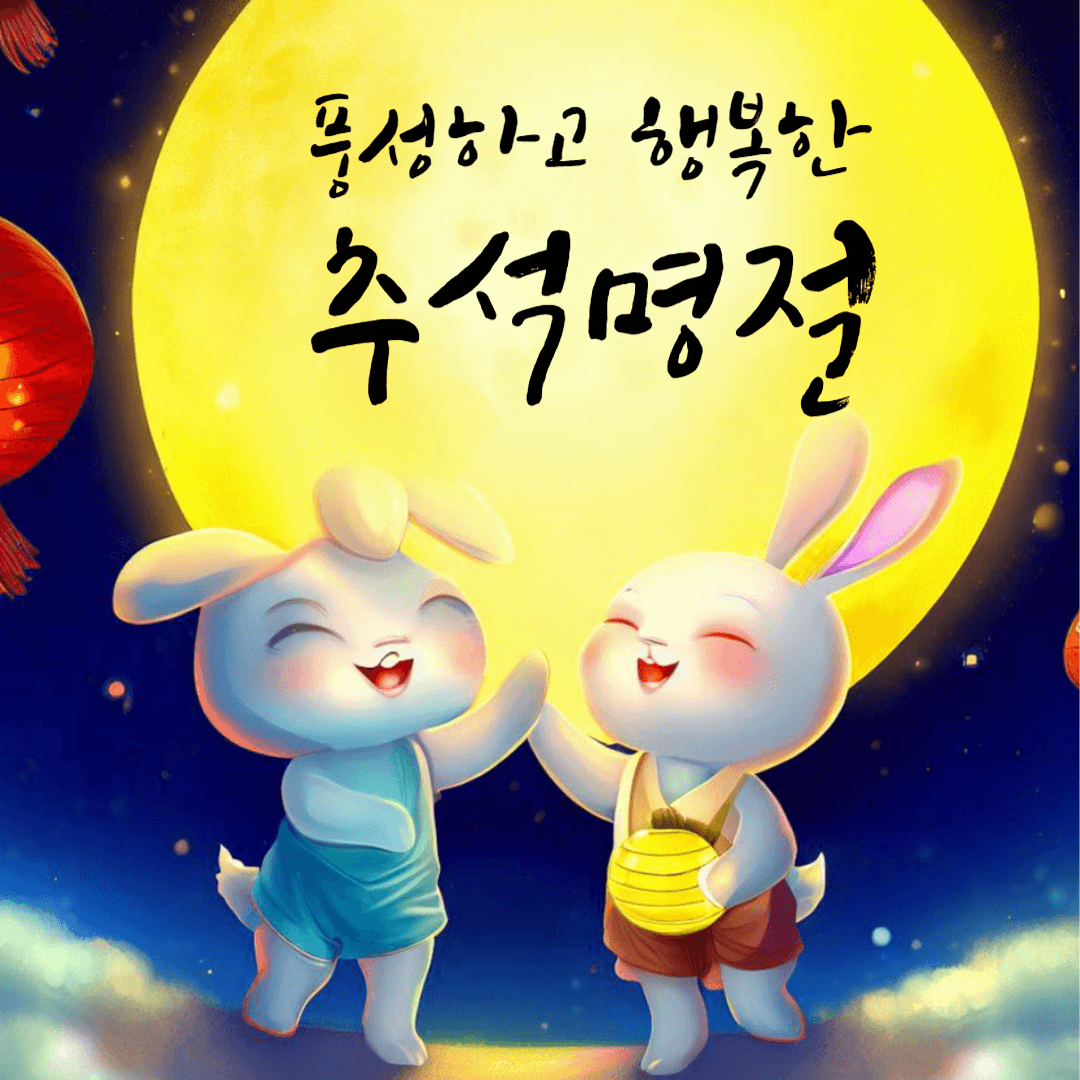 추석 인사말 이미지