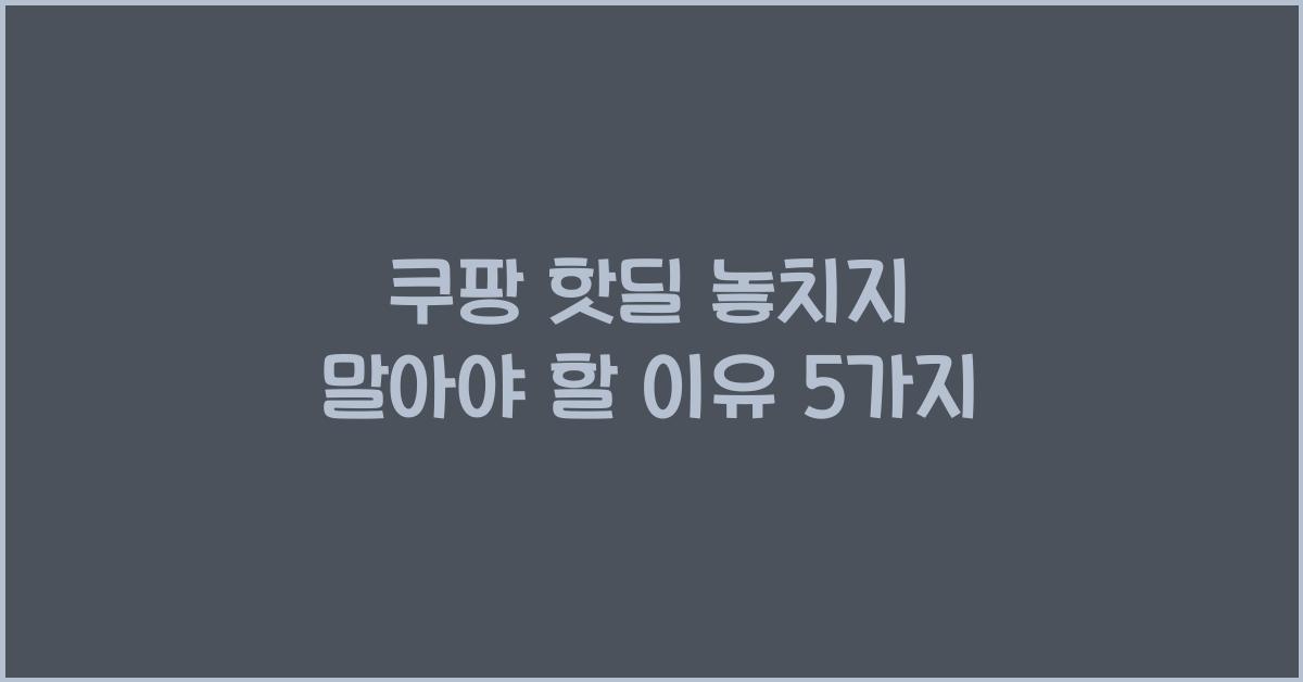 쿠팡 핫딜