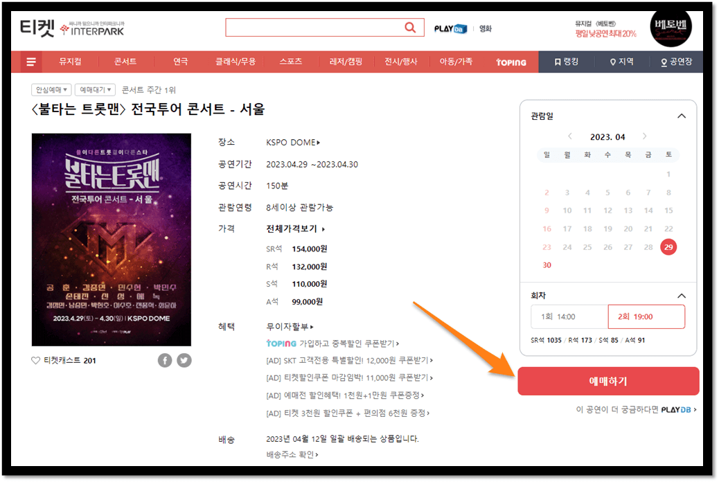 불타는 트롯맨 전국투어 콘서트 티켓오픈