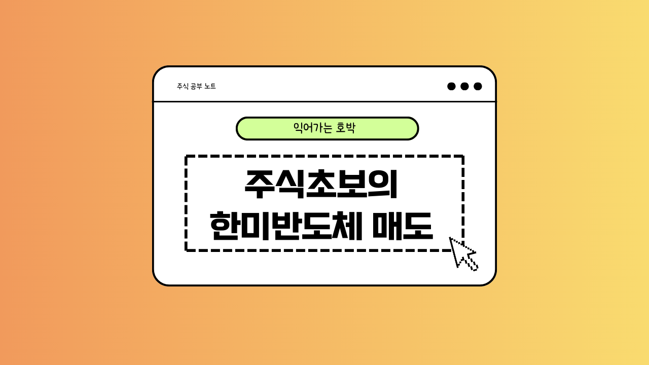 한미반도체 매도에 대한 이미지