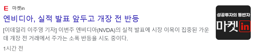 엔비디아 실적 발표를 앞두고 개장 전 반등하고 있다는 뉴스 기사