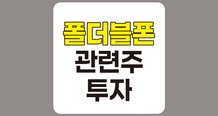 폴더블폰 관련주 TOP 8 종목 상세 분석