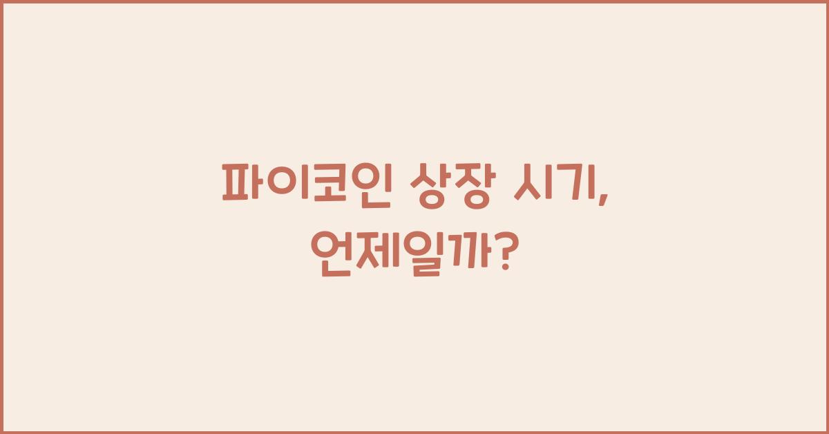 파이코인 상장 시기