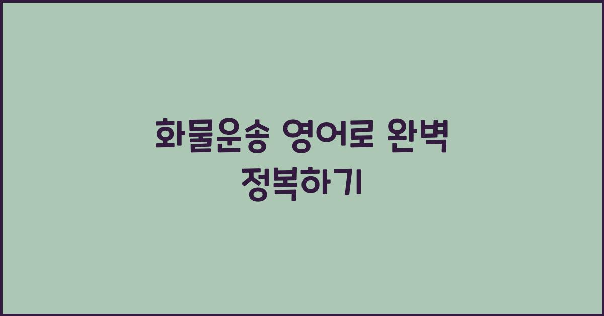 화물운송 영어로