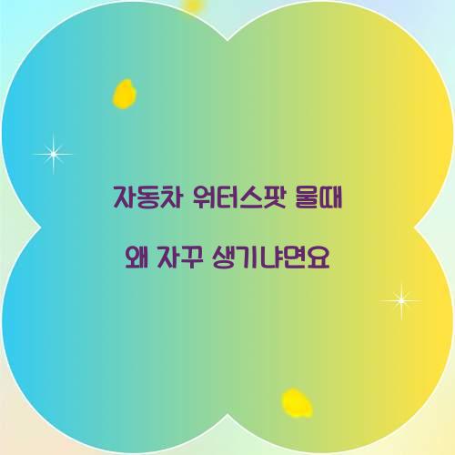 자동차 워터스팟 물때 왜 자꾸 생기냐면요  