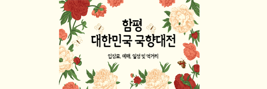 함평 대한민국 국향대전