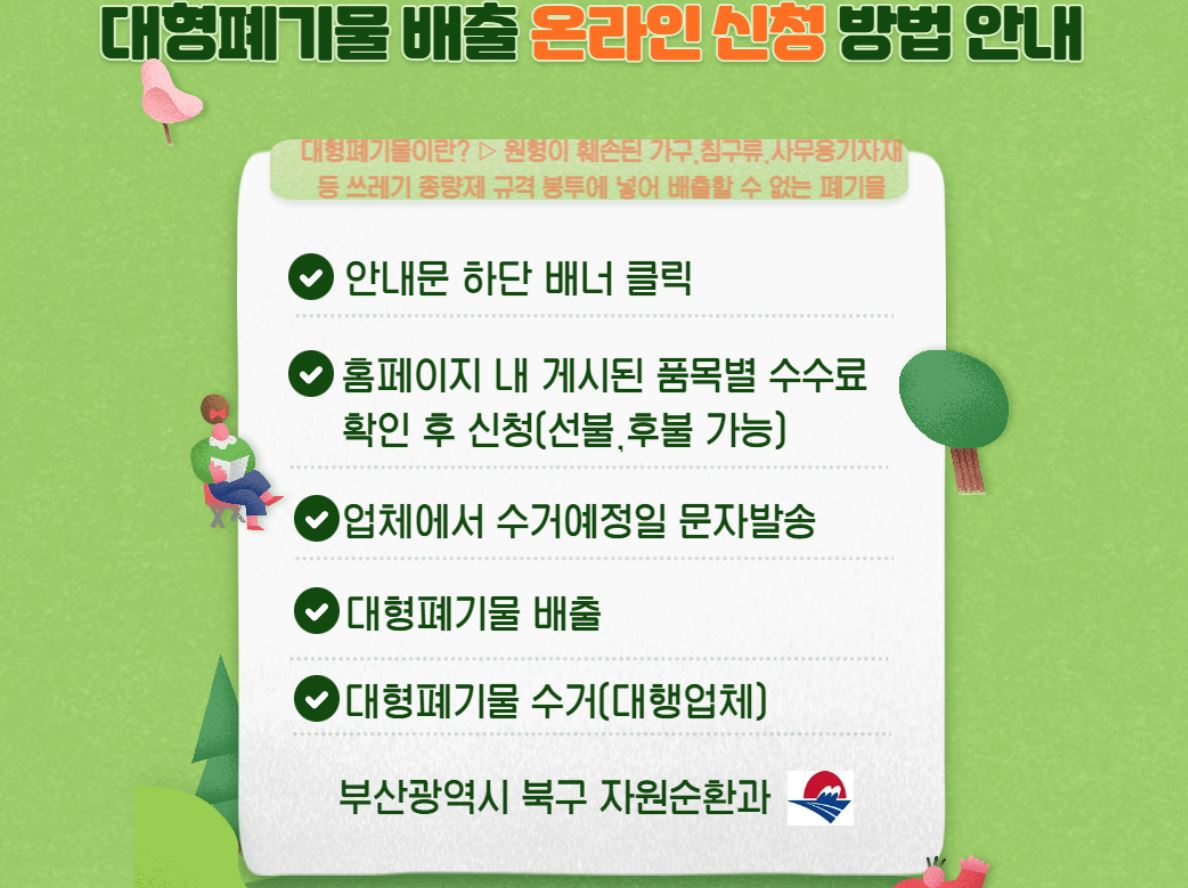 부산 북구 대형폐기물 배출 온라인신청 방법