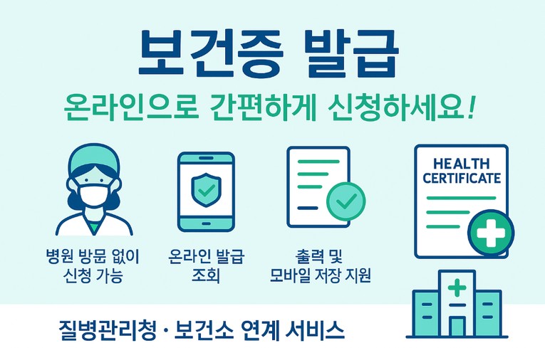보건증 인터넷발급