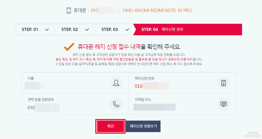 핸드폰 해지신청 완료