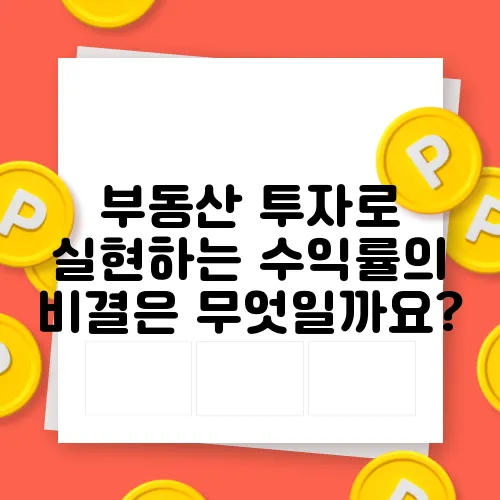 부동산 투자로 실현하는 수익률의 비결은 무엇일까요?