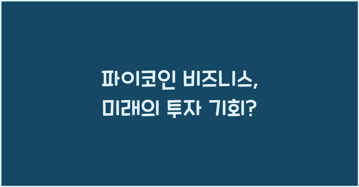 파이코인 비즈니스
