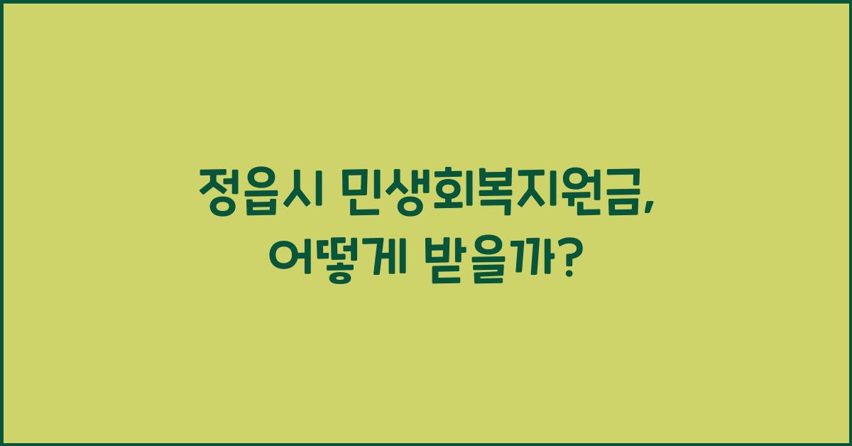 정읍시 민생회복지원금