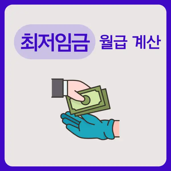 최저임금 월급 계산