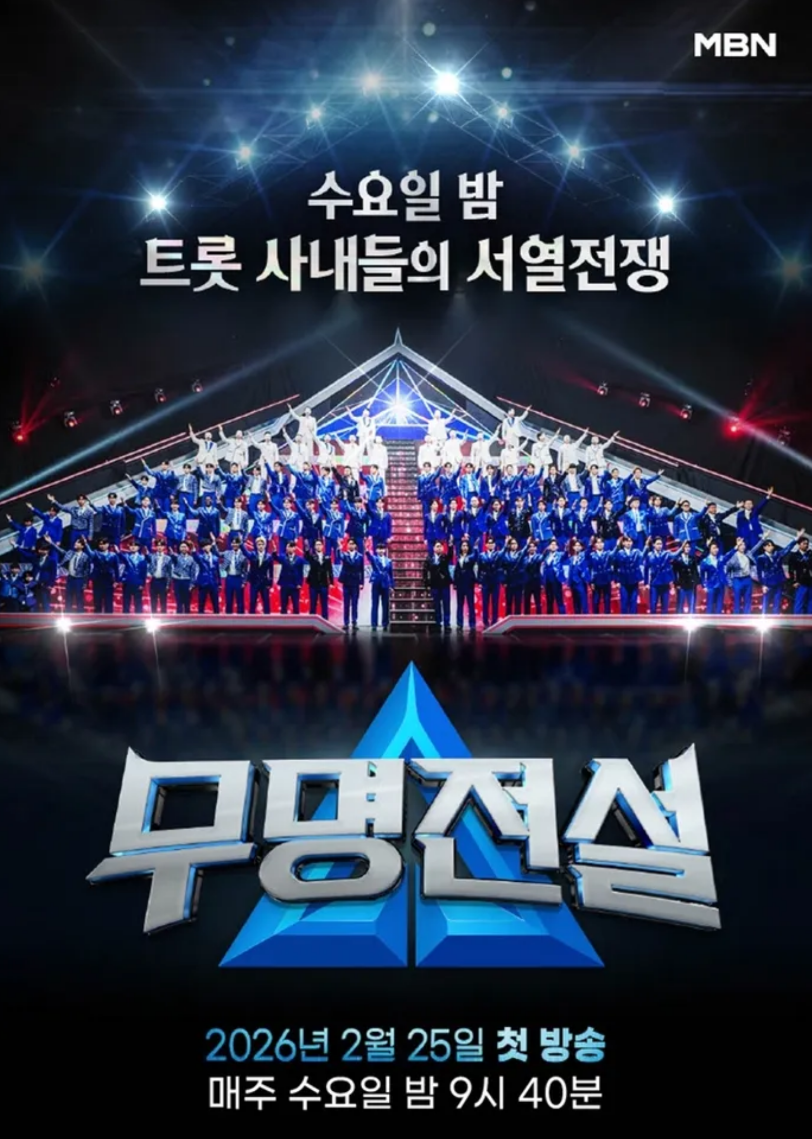 MBN 무명전설 무대 전경, 99명의 참가자가 5층 서열탑에 서 있는 웅장한 오디션 현장 모습