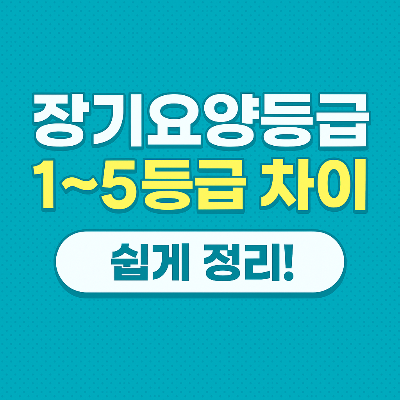 요양보호사 장기요양등급 차이점 등급받기 증상 신청