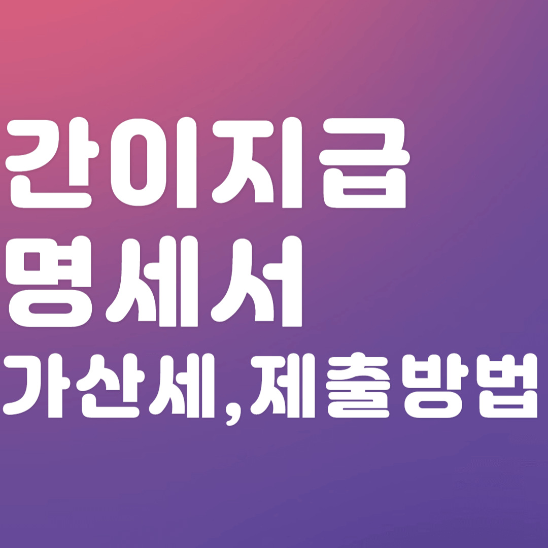 간이지급명세서