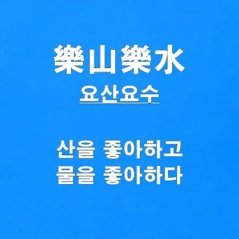 요산요수 뜻 유래 의미 자연친화 고사성어_2