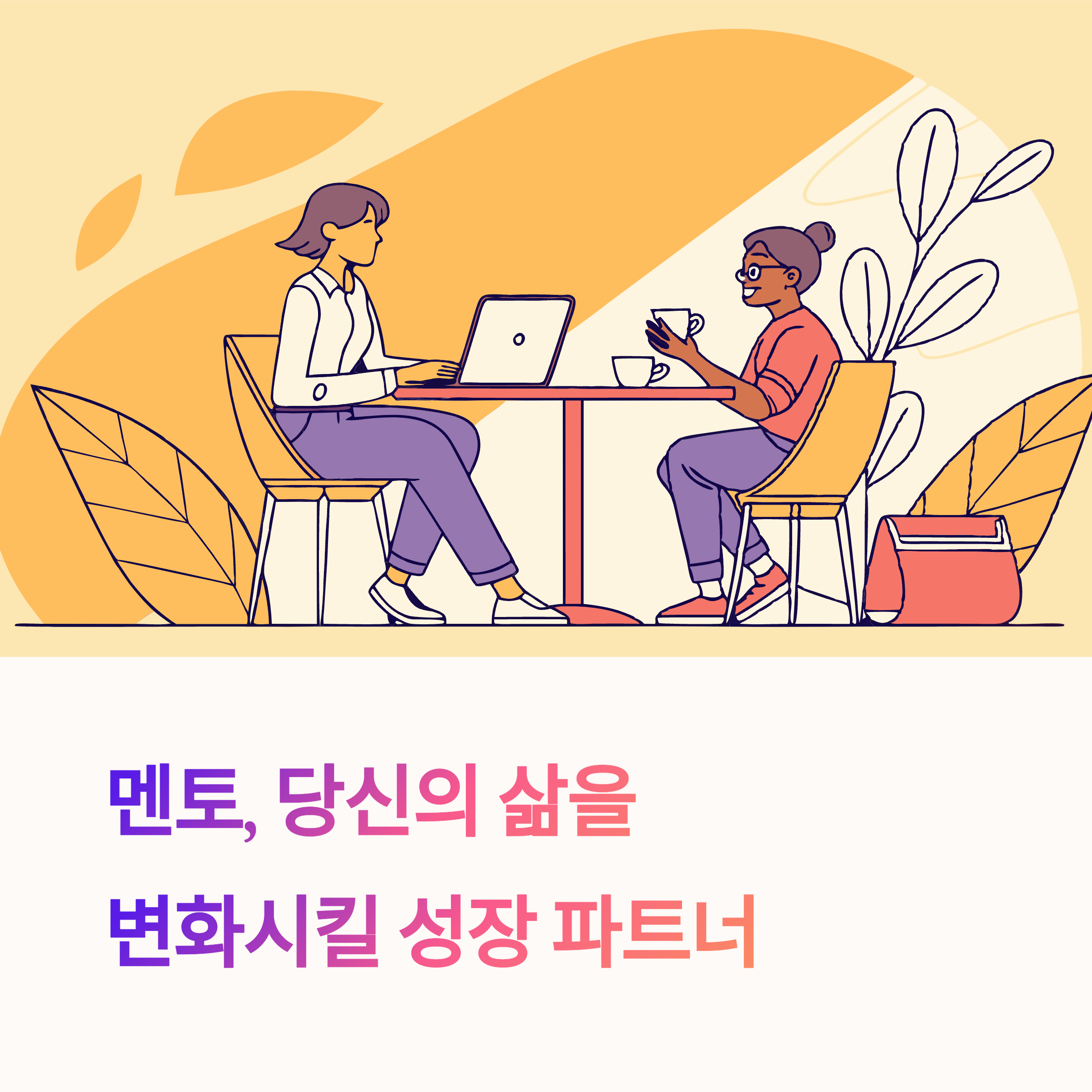 내 인생을 바꿀 멘토찾는법