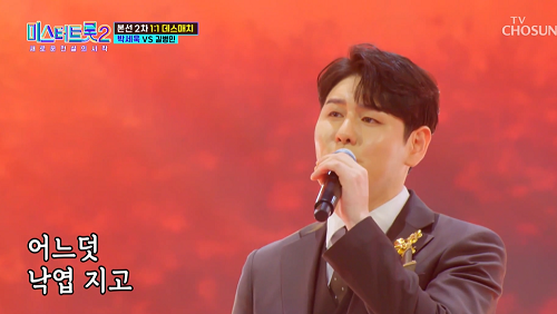 박세욱 마지막 잎새 배호 뮤비 해석 곡설명 미스터트롯2