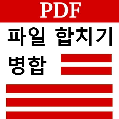 PDF 파일 합치기 & 병합 완벽 정리! 무료 사이트·프로그램 가이드