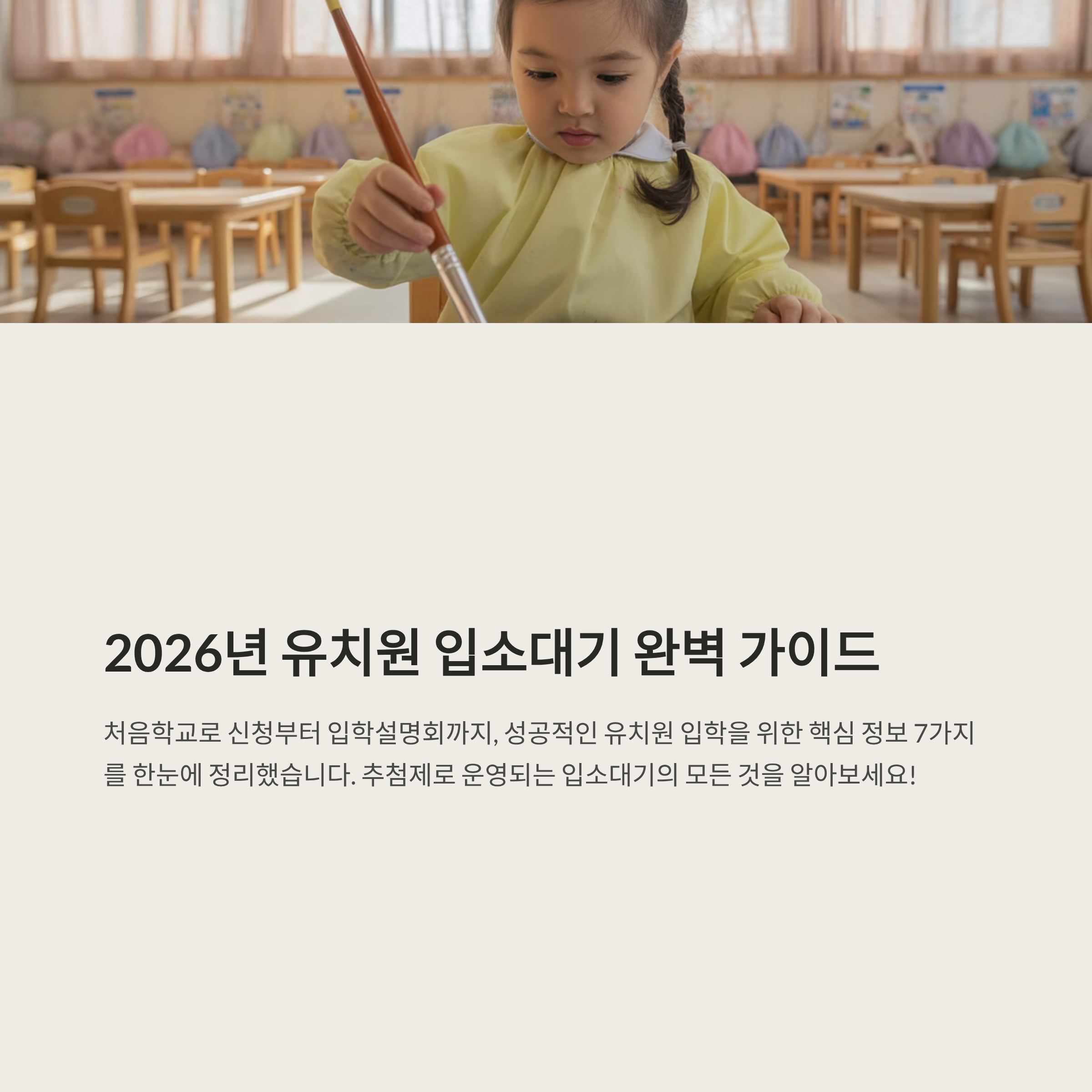 2026학년도 유치원 입소대기 신청 시기 나이 처음학교로 입학설명회 팁 7가지(feat. 영어유치원)