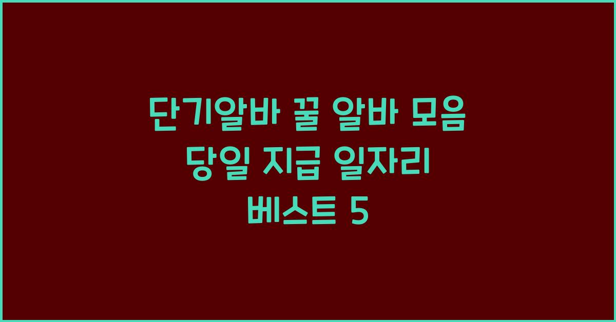 단기알바 꿀 알바 모음 당일 지급 가능한 일자리 비교