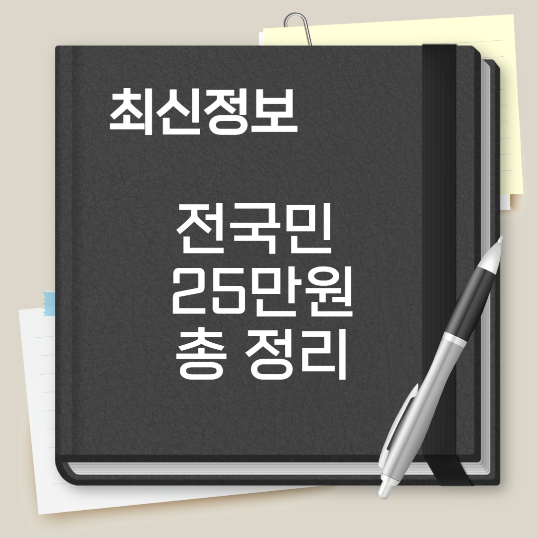 전국민 25만원