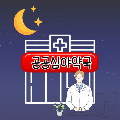 공공심야약국 안내 썸네일